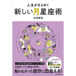 人生がきらめく新しい月星座術 [単行本]