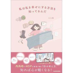 私は私を幸せにする方法を知ってるんだ [単行本]