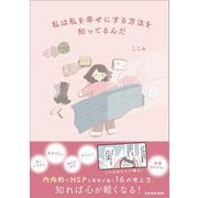 私は私を幸せにする方法を知ってるんだ [単行本]