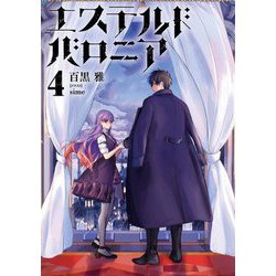 エステルドバロニア〈4〉 [単行本]