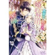 よし、黒騎士な婚約者とは婚約解消して薬師になろう!(eロマンスロイヤル) [単行本]
