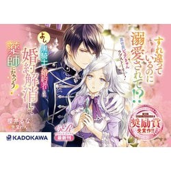 よし、黒騎士な婚約者とは婚約解消して薬師になろう! Amazon.co.jp: よし、黒騎士な婚約者とは婚約解消して薬師にな