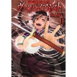 摂理狂神大戦 ヴァンパイアミスト１(ブシロードコミックス) [コミック]