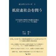 低炭素社会を問う [単行本]