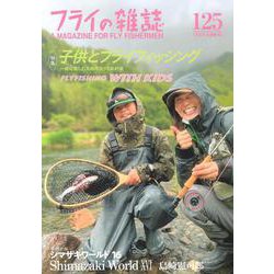 フライの雑誌　125（2022夏秋号）<第１２５号> [単行本]