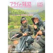 フライの雑誌　125（2022夏秋号）<第１２５号> [単行本]