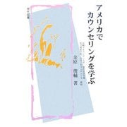 アメリカでカウンセリングを学ぶ [単行本]