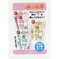 なぜからはじまる体の科学第2期（全3巻セット） [単行本]