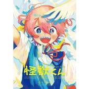 怪獣くん [コミック]