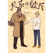 犬系の彼氏 [コミック]