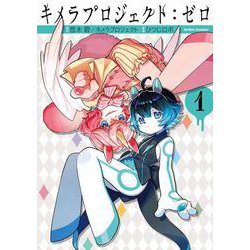 キメラプロジェクト：ゼロ<1>(アクションコミックス－（月刊アクション）) [コミック]