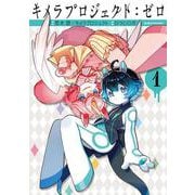 キメラプロジェクト：ゼロ<1>(アクションコミックス－（月刊アクション）) [コミック]