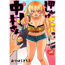 新品未読 押しかけギャルの中村さん 3巻 イラストカード付き