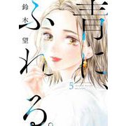 青に、ふれる。<5>(アクションコミックス－（月刊アクション）) [コミック]