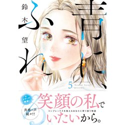 青に、ふれる。4 アクションコミックス / 月刊アクション : 鈴木望