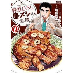 野原ひろし　昼メシの流儀<10>(アクションコミックス) [コミック]