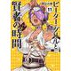 ピーター・グリルと賢者の時間<11>(アクションコミックス－（月刊アクション）) [コミック]