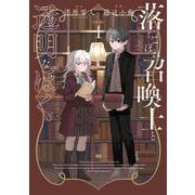 落ちこぼれ召喚士と透明なぼく１(ブシロードコミックス) [コミック]