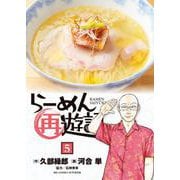 らーめん再遊記<５>(ビッグ コミックス) [コミック]