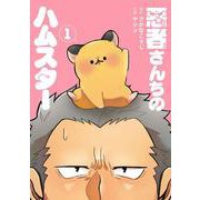 悪者さんちのハムスター １(バンチコミックス) [コミック]