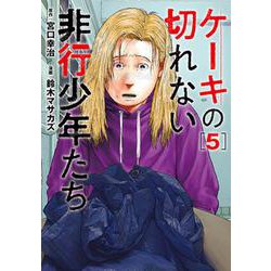 ケーキの切れない非行少年たち ５(バンチコミックス) [コミック]