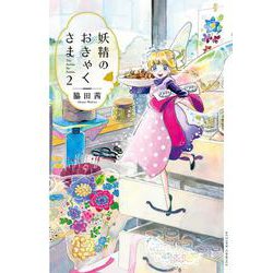 妖精のおきゃくさま<2>(アクションコミックス) [コミック]
