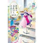 妖精のおきゃくさま<2>(アクションコミックス) [コミック]