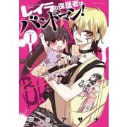 レイラの保護者はバンドマン！<1>(アクションコミックス) [コミック]