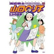 派遣戦士　山田のり子<21>(アクションコミックス) [コミック]