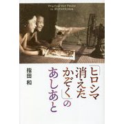 「ヒロシマ 消えたかぞく」のあしあと(ポプラ社ノンフィクション) [単行本]