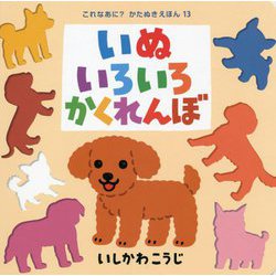 いぬいろいろかくれんぼ(これなあに?かたぬきえほん〈13〉) [絵本]