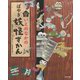 いえのなかのぼやき妖怪ずかん [絵本]