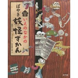 いえのなかのぼやき妖怪ずかん [絵本]