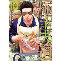 極主夫道 １０(バンチコミックス) [コミック]