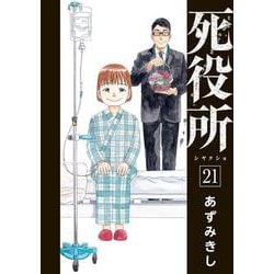 死役所 ２１(バンチコミックス) [コミック]