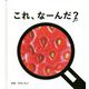 これ、なーんだ?(momobook) [絵本]