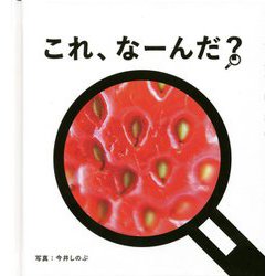 これ、なーんだ?(momobook) [絵本]