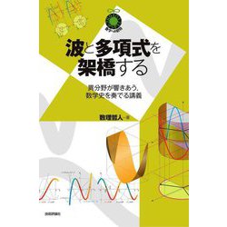 波と多項式を架橋する―異分野が響きあう、数学史を奏でる講義(数学への招待シリーズ) [単行本]
