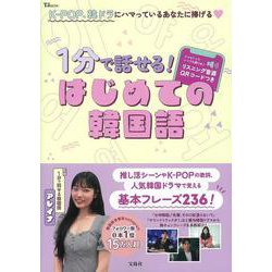 1分で話せる! はじめての韓国語(TJMOOK) [ムックその他]