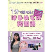 1分で話せる! はじめての韓国語(TJMOOK) [ムックその他]