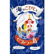 海のこびととひみつの島 [単行本]