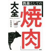 教養としての「焼肉」大全 [単行本]