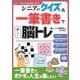 シニアのクイズ&一筆書きで楽しく脳トレ(コピーして使えるいきいき脳トレ遊び) [全集叢書]
