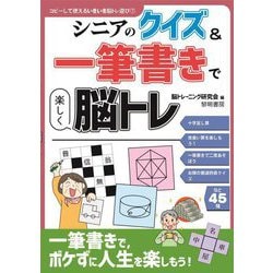 シニアのクイズ&一筆書きで楽しく脳トレ(コピーして使えるいきいき脳トレ遊び) [全集叢書]