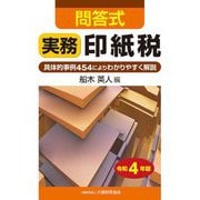 問答式 実務 印紙税〈令和4年版〉 [単行本]