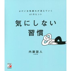気にしない習慣―よけいな気疲れが消えていく61のヒント(アスカビジネス) [単行本]
