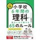 小学校6年間の理科が面白いほど解ける65のルール 改訂増補 [単行本]