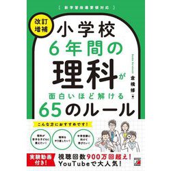 小学校6年間の理科が面白いほど解ける65のルール 改訂増補 [単行本]