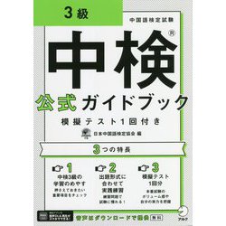 中検公式ガイドブック 3級 模擬テスト1回付き [単行本]