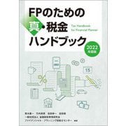 FPのための真・税金ハンドブック〈2022年度版〉 [単行本]